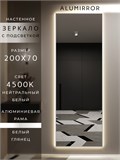 Зеркало настенное 200х70 см с подсветкой. Свет: Нейтральный белый 4500К. В алюминиевой раме интерьерное ALUMIRROR 200-240_200x70_BL_CTRL_нет_LIGHT_нейтральный
