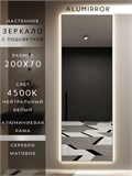 Зеркало настенное 200х70 см с подсветкой. Свет: Нейтральный белый 4500К. В алюминиевой раме интерьерное ALUMIRROR 200-240_200x70_BL_CTRL_нет_LIGHT_нейтральный