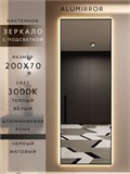Зеркало настенное 200х70 см с подсветкой. Свет: Теплый белый 3000К. В алюминиевой раме интерьерное ALUMIRROR 200-240_200x70_BL_CTRL_нет_LIGHT_теплый