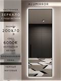 Зеркало настенное 200х70 см с подсветкой. Свет: Холодный белый 6000К. В алюминиевой раме интерьерное ALUMIRROR 200-240_200x70_BL_CTRL_нет_LIGHT_холодный