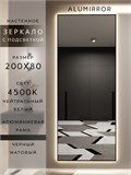 Зеркало настенное 200х80 см с подсветкой. Свет: Нейтральный белый 4500К. В алюминиевой раме интерьерное ALUMIRROR 200-240_200x80_BL_CTRL_нет_LIGHT_нейтральный