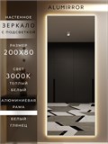 Зеркало настенное 200х80 см с подсветкой. Свет: Теплый белый 3000К. В алюминиевой раме интерьерное ALUMIRROR 200-240_200x80_BL_CTRL_нет_LIGHT_теплый
