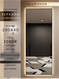 Зеркало настенное 200х80 см с подсветкой. Свет: Теплый белый 3000К. В алюминиевой раме интерьерное ALUMIRROR 200-240_200x80_BL_CTRL_нет_LIGHT_теплый