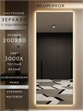 Зеркало настенное 200х80 см с подсветкой. Свет: Теплый белый 3000К. В алюминиевой раме интерьерное ALUMIRROR 200-240_200x80_BL_CTRL_нет_LIGHT_теплый