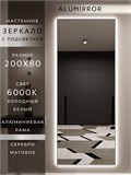 Зеркало настенное 200х80 см с подсветкой. Свет: Холодный белый 6000К. В алюминиевой раме интерьерное ALUMIRROR 200-240_200x80_BL_CTRL_нет_LIGHT_холодный