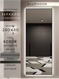 Зеркало настенное 200х80 см с подсветкой. Свет: Холодный белый 6000К. В алюминиевой раме интерьерное ALUMIRROR 200-240_200x80_BL_CTRL_нет_LIGHT_холодный