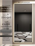 Зеркало настенное 200х90 см с подсветкой. Свет: Нейтральный белый 4500К. В алюминиевой раме интерьерное ALUMIRROR 200-240_200x90_BL_CTRL_нет_LIGHT_нейтральный