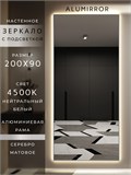 Зеркало настенное 200х90 см с подсветкой. Свет: Нейтральный белый 4500К. В алюминиевой раме интерьерное ALUMIRROR 200-240_200x90_BL_CTRL_нет_LIGHT_нейтральный