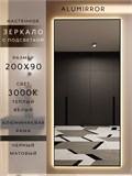 Зеркало настенное 200х90 см с подсветкой. Свет: Теплый белый 3000К. В алюминиевой раме интерьерное ALUMIRROR 200-240_200x90_BL_CTRL_нет_LIGHT_теплый