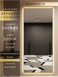 Зеркало настенное 200х90 см с подсветкой. Свет: Теплый белый 3000К. В алюминиевой раме интерьерное ALUMIRROR 200-240_200x90_BL_CTRL_нет_LIGHT_теплый