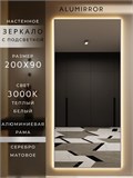 Зеркало настенное 200х90 см с подсветкой. Свет: Теплый белый 3000К. В алюминиевой раме интерьерное ALUMIRROR 200-240_200x90_BL_CTRL_нет_LIGHT_теплый