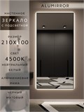 Зеркало настенное 210х100 см с подсветкой. Свет: Нейтральный белый 4500К. В алюминиевой раме интерьерное ALUMIRROR 200-240_210x100_BL_CTRL_нет_LIGHT_нейтральный