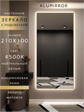 Зеркало настенное 210х100 см с подсветкой. Свет: Нейтральный белый 4500К. В алюминиевой раме интерьерное ALUMIRROR 200-240_210x100_BL_CTRL_нет_LIGHT_нейтральный