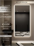 Зеркало настенное 210х100 см с подсветкой. Свет: Нейтральный белый 4500К. В алюминиевой раме интерьерное ALUMIRROR 200-240_210x100_BL_CTRL_нет_LIGHT_нейтральный