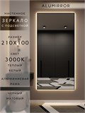 Зеркало настенное 210х100 см с подсветкой. Свет: Теплый белый 3000К. В алюминиевой раме интерьерное ALUMIRROR 200-240_210x100_BL_CTRL_нет_LIGHT_теплый