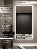 Зеркало настенное 210х100 см с подсветкой. Свет: Холодный белый 6000К. В алюминиевой раме интерьерное ALUMIRROR 200-240_210x100_BL_CTRL_нет_LIGHT_холодный