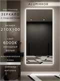 Зеркало настенное 210х100 см с подсветкой. Свет: Холодный белый 6000К. В алюминиевой раме интерьерное ALUMIRROR 200-240_210x100_BL_CTRL_нет_LIGHT_холодный