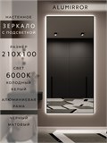 Зеркало настенное 210х100 см с подсветкой. Свет: Холодный белый 6000К. В алюминиевой раме интерьерное ALUMIRROR 200-240_210x100_BL_CTRL_нет_LIGHT_холодный