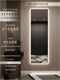 Зеркало настенное 210х60 см с подсветкой. Свет: Нейтральный белый 4500К. В алюминиевой раме интерьерное ALUMIRROR 200-240_210x60_BL_CTRL_нет_LIGHT_нейтральный