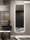 Зеркало настенное 210х60 см с подсветкой. Свет: Холодный белый 6000К. В алюминиевой раме интерьерное ALUMIRROR 200-240_210x60_BL_CTRL_нет_LIGHT_холодный