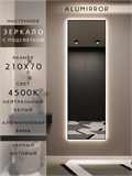 Зеркало настенное 210х70 см с подсветкой. Свет: Нейтральный белый 4500К. В алюминиевой раме интерьерное ALUMIRROR 200-240_210x70_BL_CTRL_нет_LIGHT_нейтральный