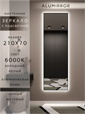 Зеркало настенное 210х70 см с подсветкой. Свет: Холодный белый 6000К. В алюминиевой раме интерьерное ALUMIRROR 200-240_210x70_BL_CTRL_нет_LIGHT_холодный