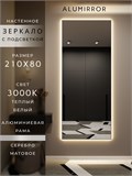 Зеркало настенное 210х80 см с подсветкой. Свет: Теплый белый 3000К. В алюминиевой раме интерьерное ALUMIRROR 200-240_210x80_BL_CTRL_нет_LIGHT_теплый