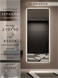 Зеркало настенное 210х90 см с подсветкой. Свет: Нейтральный белый 4500К. В алюминиевой раме интерьерное ALUMIRROR 200-240_210x90_BL_CTRL_нет_LIGHT_нейтральный