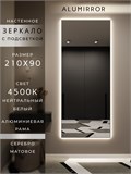 Зеркало настенное 210х90 см с подсветкой. Свет: Нейтральный белый 4500К. В алюминиевой раме интерьерное ALUMIRROR 200-240_210x90_BL_CTRL_нет_LIGHT_нейтральный