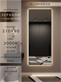 Зеркало настенное 210х90 см с подсветкой. Свет: Теплый белый 3000К. В алюминиевой раме интерьерное ALUMIRROR 200-240_210x90_BL_CTRL_нет_LIGHT_теплый