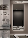Зеркало настенное 210х90 см с подсветкой. Свет: Холодный белый 6000К. В алюминиевой раме интерьерное ALUMIRROR 200-240_210x90_BL_CTRL_нет_LIGHT_холодный
