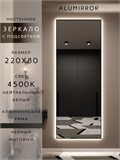 Зеркало настенное 220х80 см с подсветкой. Свет: Нейтральный белый 4500К. В алюминиевой раме интерьерное ALUMIRROR 200-240_220x80_BL_CTRL_нет_LIGHT_нейтральный