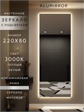 Зеркало настенное 220х80 см с подсветкой. Свет: Теплый белый 3000К. В алюминиевой раме интерьерное ALUMIRROR 200-240_220x80_BL_CTRL_нет_LIGHT_теплый