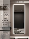 Зеркало настенное 220х90 см с подсветкой. Свет: Холодный белый 6000К. В алюминиевой раме интерьерное ALUMIRROR 200-240_220x90_BL_CTRL_нет_LIGHT_холодный