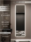 Зеркало настенное 230х60 см с подсветкой. Свет: Холодный белый 6000К. В алюминиевой раме интерьерное ALUMIRROR 200-240_230x60_BL_CTRL_нет_LIGHT_холодный