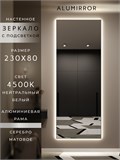 Зеркало настенное 230х80 см с подсветкой. Свет: Нейтральный белый 4500К. В алюминиевой раме интерьерное ALUMIRROR 200-240_230x80_BL_CTRL_нет_LIGHT_нейтральный