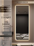 Зеркало настенное 230х80 см с подсветкой. Свет: Теплый белый 3000К. В алюминиевой раме интерьерное ALUMIRROR 200-240_230x80_BL_CTRL_нет_LIGHT_теплый