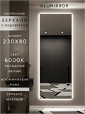Зеркало настенное 230х80 см с подсветкой. Свет: Холодный белый 6000К. В алюминиевой раме интерьерное ALUMIRROR 200-240_230x80_BL_CTRL_нет_LIGHT_холодный