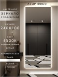 Зеркало настенное 240х100 см с подсветкой. Свет: Нейтральный белый 4500К. В алюминиевой раме интерьерное ALUMIRROR 200-240_240x100_BL_CTRL_нет_LIGHT_нейтральный