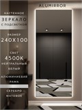 Зеркало настенное 240х100 см с подсветкой. Свет: Нейтральный белый 4500К. В алюминиевой раме интерьерное ALUMIRROR 200-240_240x100_BL_CTRL_нет_LIGHT_нейтральный