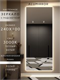 Зеркало настенное 240х100 см с подсветкой. Свет: Теплый белый 3000К. В алюминиевой раме интерьерное ALUMIRROR 200-240_240x100_BL_CTRL_нет_LIGHT_теплый