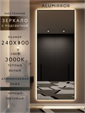Зеркало настенное 240х100 см с подсветкой. Свет: Теплый белый 3000К. В алюминиевой раме интерьерное ALUMIRROR 200-240_240x100_BL_CTRL_нет_LIGHT_теплый
