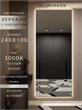 Зеркало настенное 240х100 см с подсветкой. Свет: Теплый белый 3000К. В алюминиевой раме интерьерное ALUMIRROR 200-240_240x100_BL_CTRL_нет_LIGHT_теплый