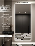 Зеркало настенное 240х100 см с подсветкой. Свет: Холодный белый 6000К. В алюминиевой раме интерьерное ALUMIRROR 200-240_240x100_BL_CTRL_нет_LIGHT_холодный