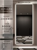 Зеркало настенное 240х100 см с подсветкой. Свет: Холодный белый 6000К. В алюминиевой раме интерьерное ALUMIRROR 200-240_240x100_BL_CTRL_нет_LIGHT_холодный