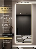 Зеркало настенное 240х100 см с подсветкой. Свет: Холодный белый 6000К. В алюминиевой раме интерьерное ALUMIRROR 200-240_240x100_BL_CTRL_нет_LIGHT_холодный