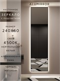 Зеркало настенное 240х60 см с подсветкой. Свет: Нейтральный белый 4500К. В алюминиевой раме интерьерное ALUMIRROR 200-240_240x60_BL_CTRL_нет_LIGHT_нейтральный