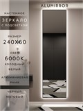 Зеркало настенное 240х60 см с подсветкой. Свет: Холодный белый 6000К. В алюминиевой раме интерьерное ALUMIRROR 200-240_240x60_BL_CTRL_нет_LIGHT_холодный