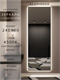 Зеркало настенное 240х80 см с подсветкой. Свет: Нейтральный белый 4500К. В алюминиевой раме интерьерное ALUMIRROR 200-240_240x80_BL_CTRL_нет_LIGHT_нейтральный