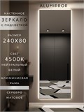 Зеркало настенное 240х80 см с подсветкой. Свет: Нейтральный белый 4500К. В алюминиевой раме интерьерное ALUMIRROR 200-240_240x80_BL_CTRL_нет_LIGHT_нейтральный
